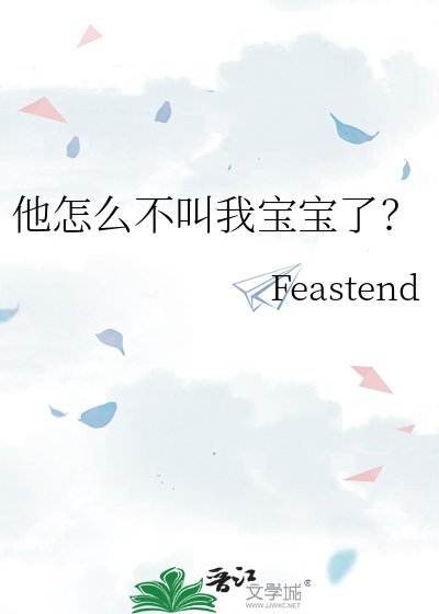 他怎么不叫我宝宝了?