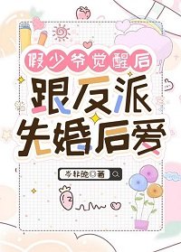 《假少爺覺醒後跟反派先婚後愛》