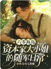 六零海岛:资本家大小 姐的随军日常
