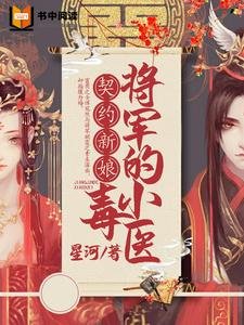 契约新娘:将军的小毒医