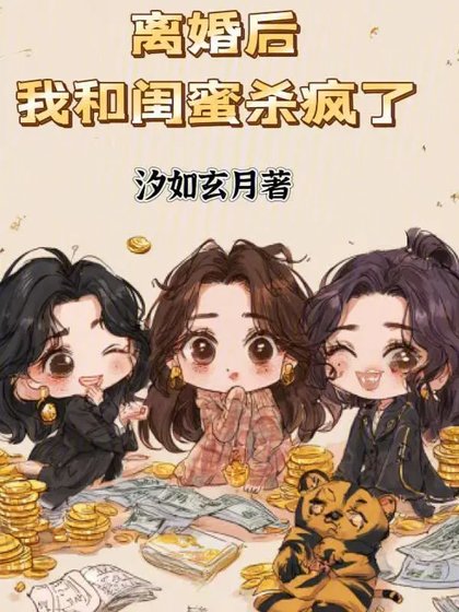 离婚后,我和闺蜜杀疯了