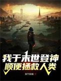 我于末世登神,顺便拯救人类