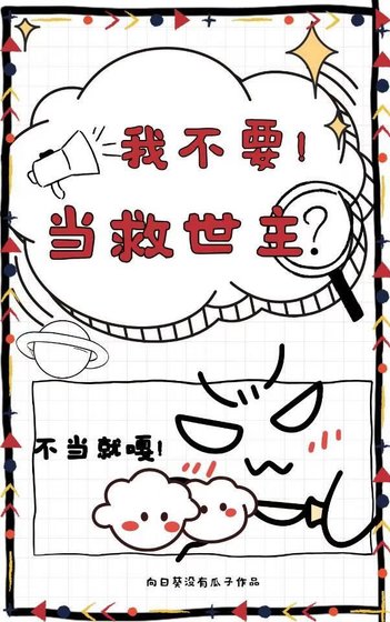 我不要當救世主哇!