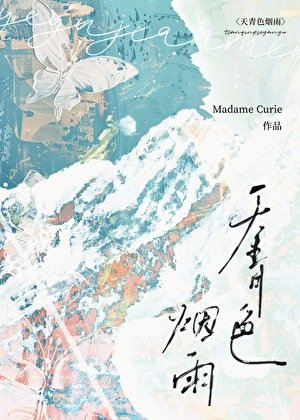 《天青色煙雨(女尊)》