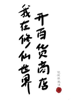 我在修仙世界开百货商店