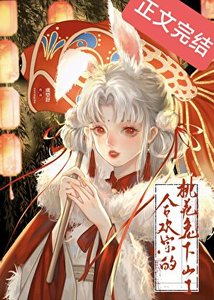 《合歡宗的桃花兔下山了》