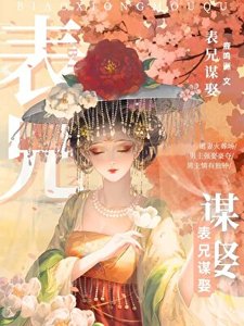 《表兄謀娶》