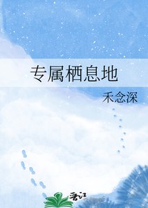 《專屬棲息地》