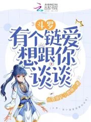 (斗罗同人)斗罗:有个链爱想跟你谈谈
