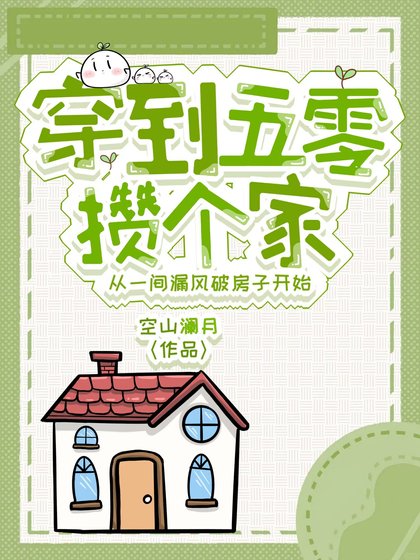 穿到五零攒个家