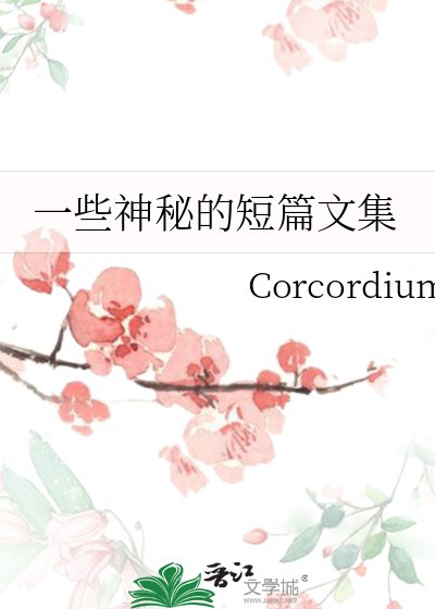 一些神秘的短篇文集