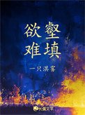 欲壑难填(娱乐圈)