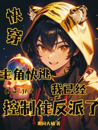 主角快逃,我已经控制住反派了