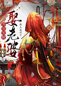 《升棺發財死老公》