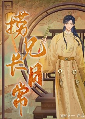 《自有日月照山川(科舉)》