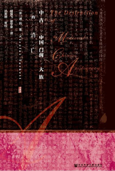 中古中国门阀大族的消亡(出版书)