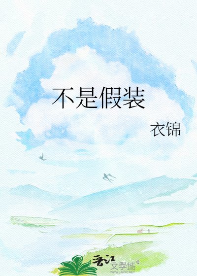不是假裝