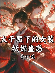 《太子殿下的女裝,妖媚蠱惑》