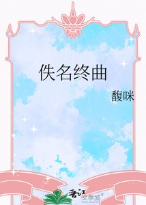 《佚名終曲》