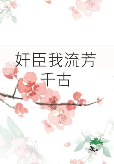 奸臣,但全朝堂白月光