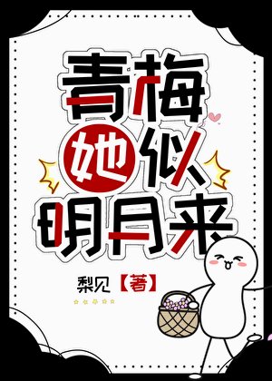 青梅她似明月来