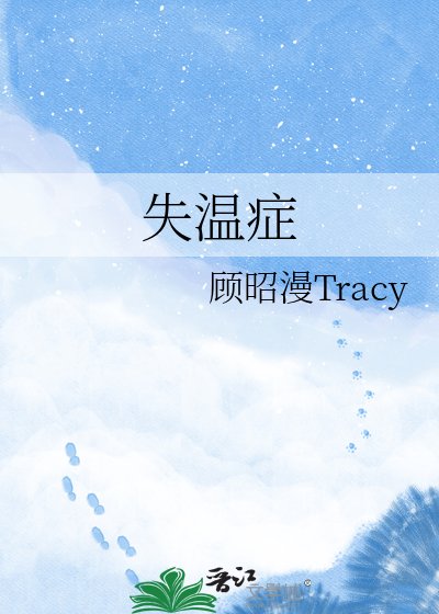失温症