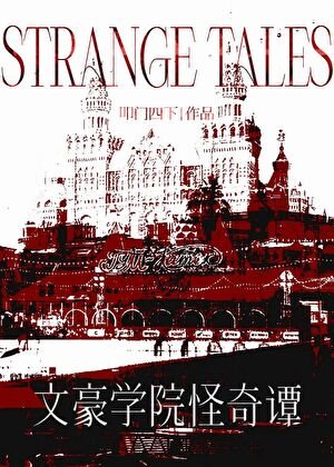（文野同人）文豪学院怪奇谭