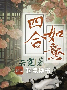 四貉如意