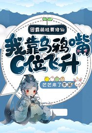 团霸萌娃要修仙:我靠乌鸦嘴C位飞升!
