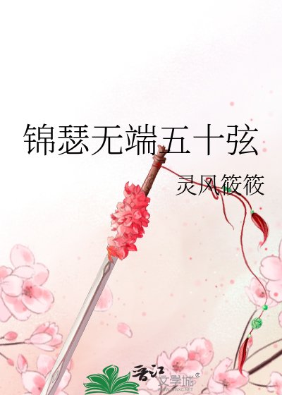 《錦瑟無端五十弦》