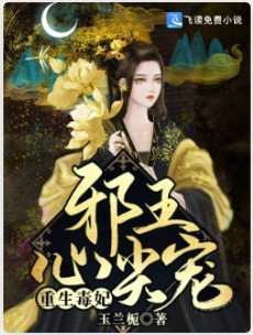 重生毒妃:邪王心尖宠