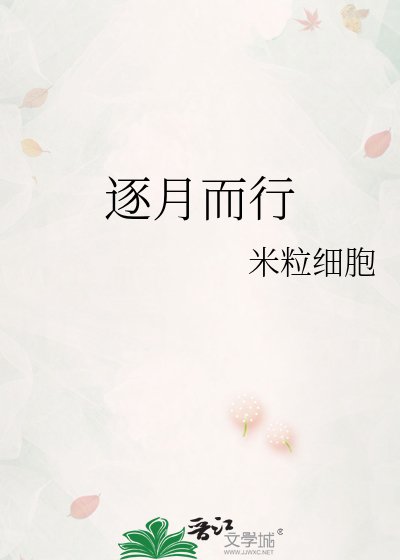 逐月而行