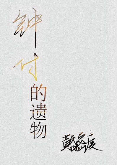 鍾付的遺物