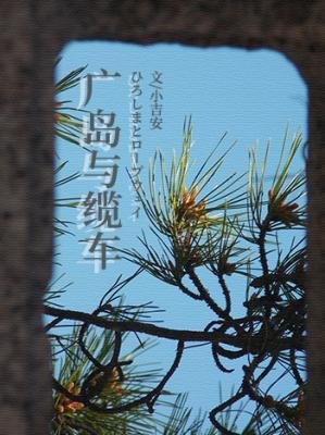 广岛与缆车