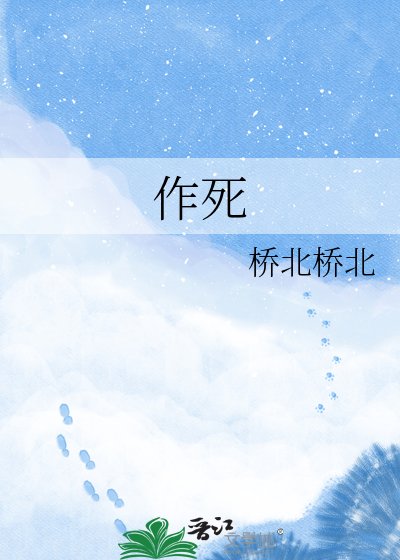 作死