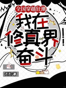 全国穿越狂潮,我在修真界奋斗/穿越修真界想摆烂,国家不允许