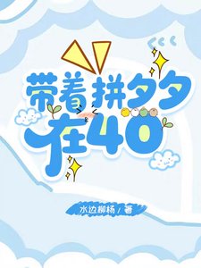 带着拼夕夕在40/抗战:我是全军后勤大主任