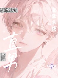 绝望直男:恋综炮灰觉醒变欲系统