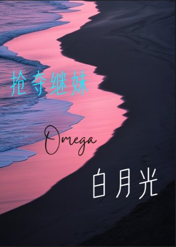 抢夺继妹白月光O