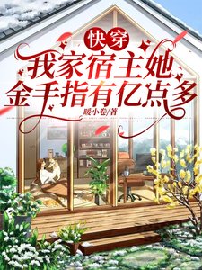 快穿:我家宿主她金手指有亿点多