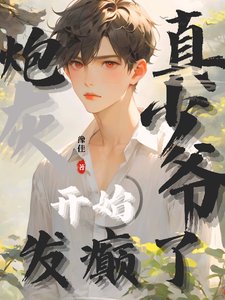 炮灰真少爺開始發癲了/震驚!誰家小少爺這麼能打