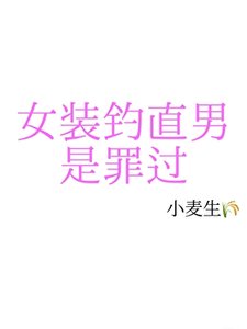女裝釣直男是罪過