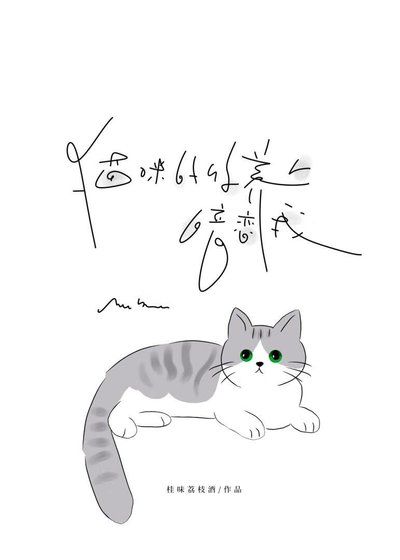 貓咪的收養人暗戀我/凜顏
