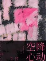 空降心动