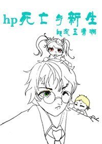 《(BL/HP同人)HP死亡與新生》