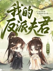 我的反派夫君