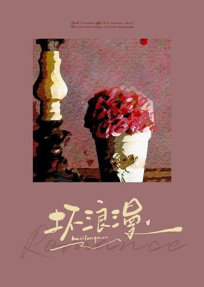 坏浪漫