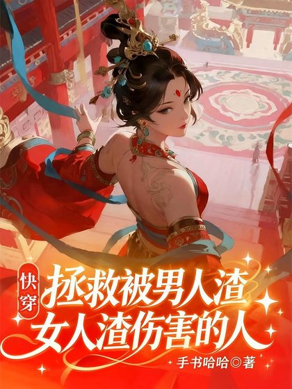 快穿:完美人生,渣男渣女从良记