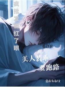 疯批发癫红了眼,美人装乖要跑路