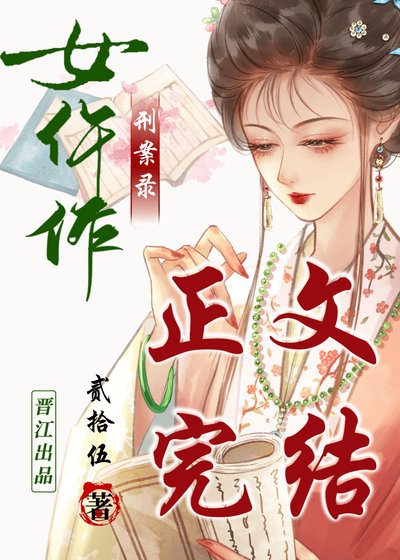 女仵作刑案录